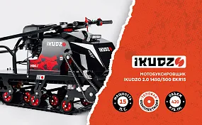 Мотобуксировщик IKUDZO 2.0 1450/500 EKR15 Мотобуксировщик IKUDZO 2.0 1450/500 EKR15