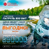 Снегоход РМ TAYGA PATRUL 800 SWT